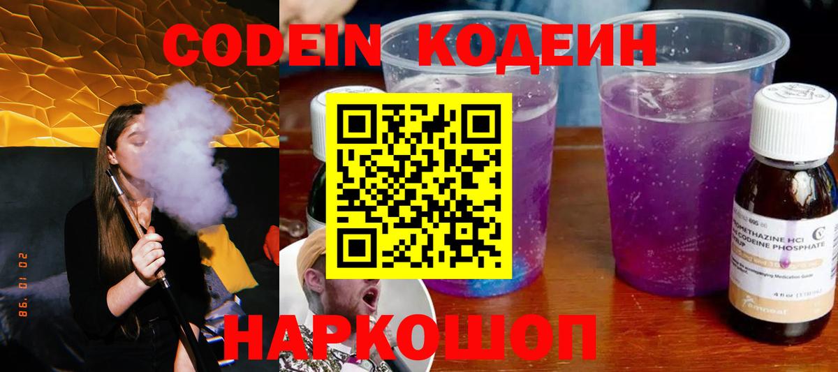 Кодеин Purple Drank  Вход с VPN  Кодеиновый сироп Lean напиток Lean (лин)  Черняховск 